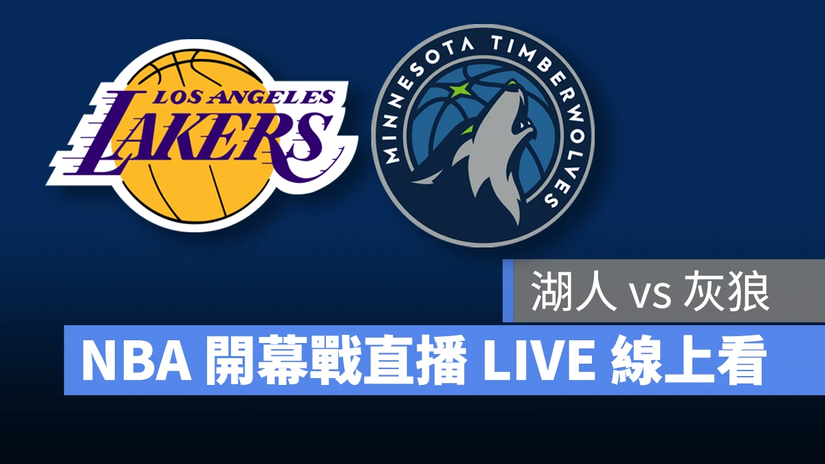 【湖人 vs 灰狼】NBA 開幕戰 LIVE 線上看，10/23 美國職籃線上轉播、NBA 直播開幕戰 - 蘋果仁 - 果仁 iPhone ...