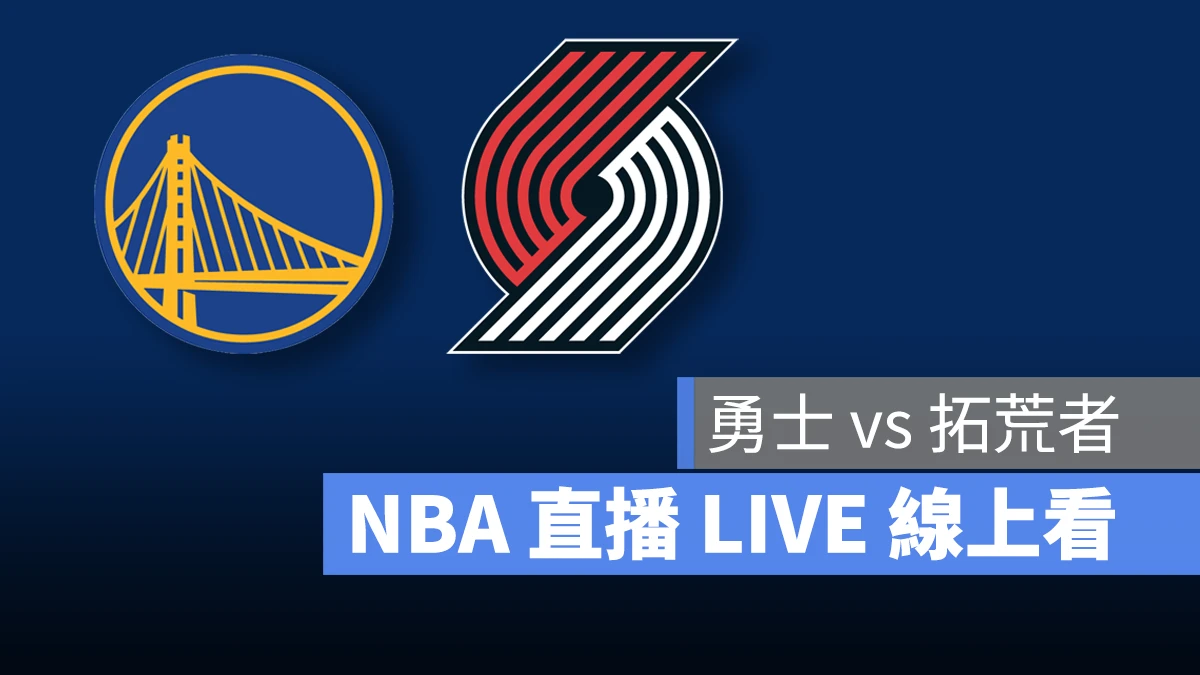 【勇士 vs 拓荒者】NBA 直播 LIVE 線上看，10/24 美國職籃線上轉播 - 蘋果仁 - 果仁 iPhone/iOS/好物推薦科技媒體