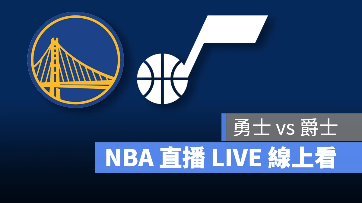 NBA NBA 直播 NBA 線上看 NBA LIVE NBA 賽事 勇士隊 爵士隊 勇士 爵士