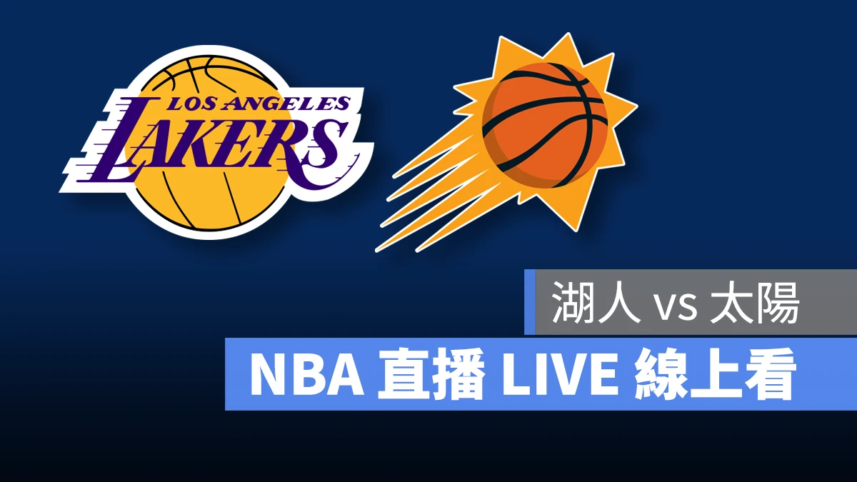 NBA NBA 直播 NBA 線上看 NBA LIVE NBA 賽事 湖人隊 太陽隊 湖人 太陽