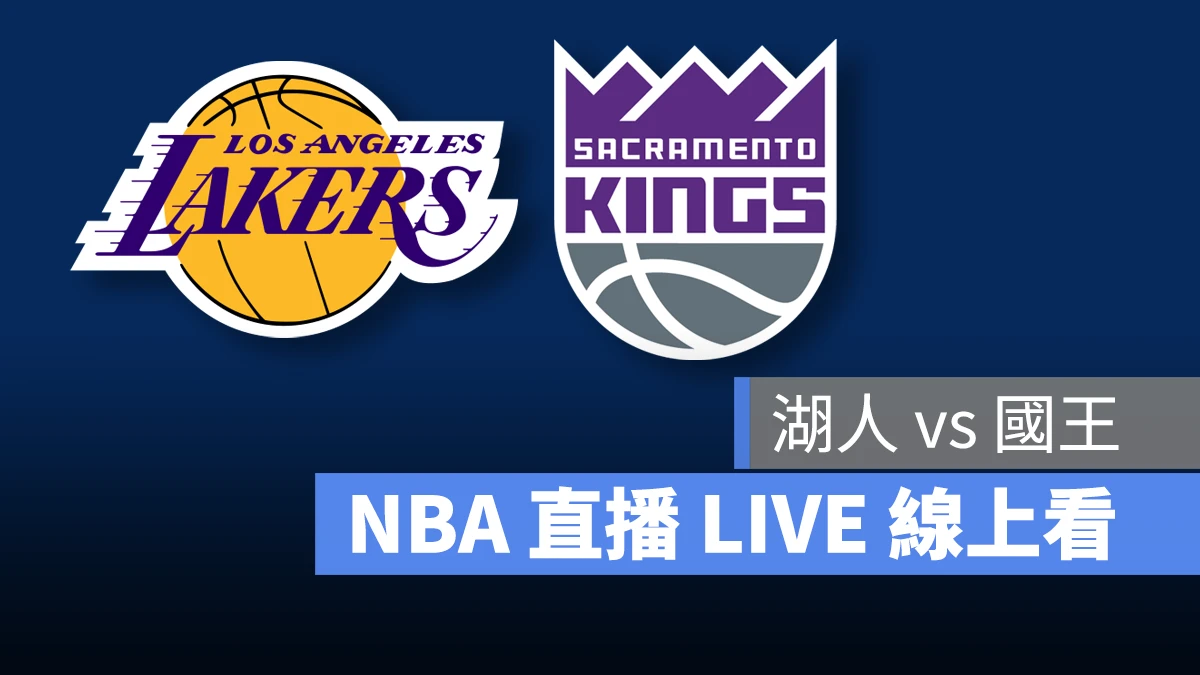 NBA NBA 直播 NBA 線上看 NBA LIVE NBA 賽事 湖人隊 國王隊 湖人 國王