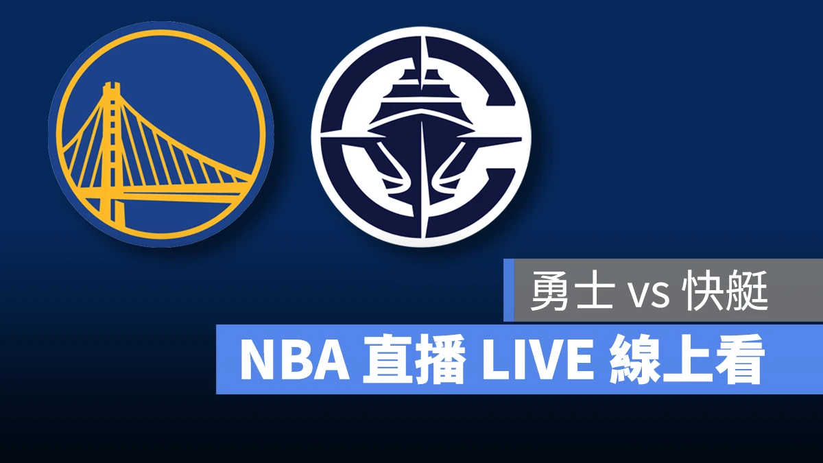 NBA NBA 直播 NBA 線上看 NBA LIVE NBA 賽事 勇士隊 快艇隊 勇士 快艇