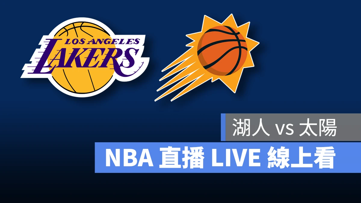 NBA NBA 直播 NBA 線上看 NBA LIVE NBA 賽事 湖人隊 太陽隊 湖人 太陽