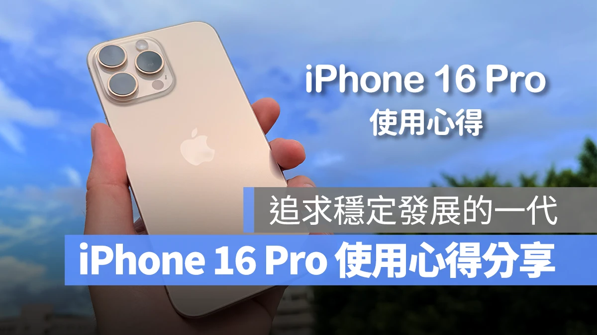 iOS iPhone iPhone 16 Pro 使用心得 iPhone 16 Pro 使用心得