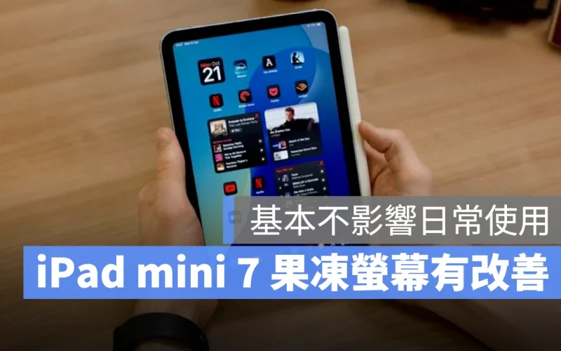 iPad iPad mini iPad mini 7 果凍螢幕 果凍效應