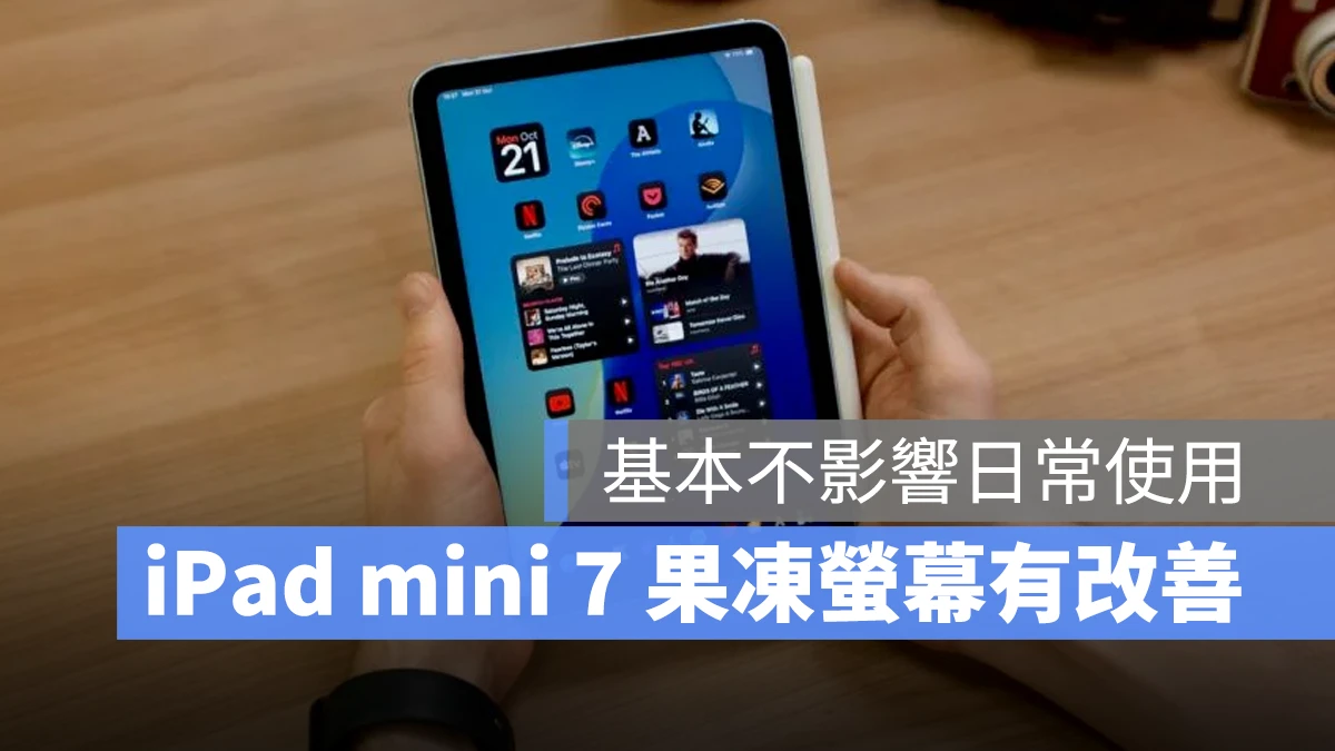 iPad iPad mini iPad mini 7 果凍螢幕 果凍效應