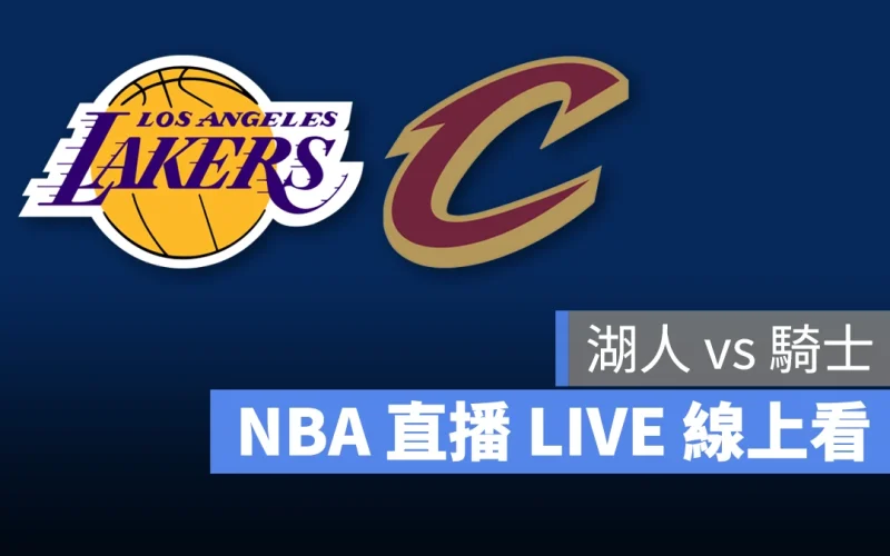 NBA NBA 直播 NBA 線上看 NBA LIVE NBA 賽事 湖人隊 騎士隊 湖人 騎士