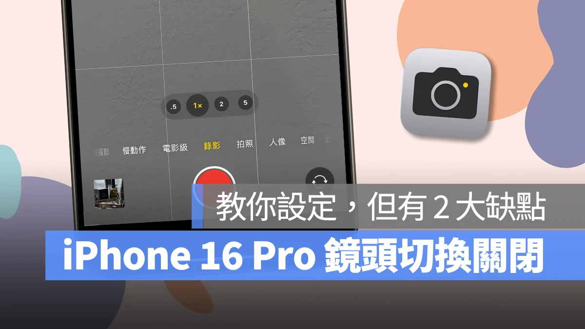 iOS iPhone iPhone 16 Pro iPhone 16 Pro 錄影切換鏡頭