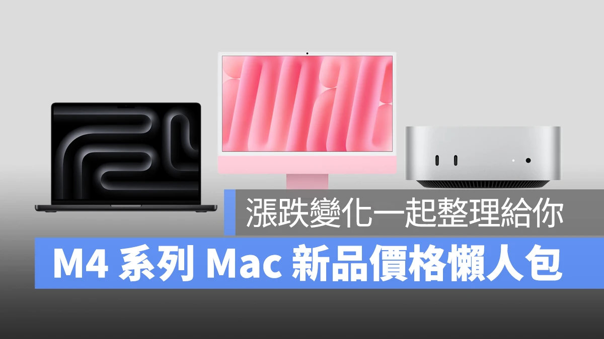 Mac iMac Mac mini MacBook Pro M4 M4 Pro M4 Max 售價整理 售價