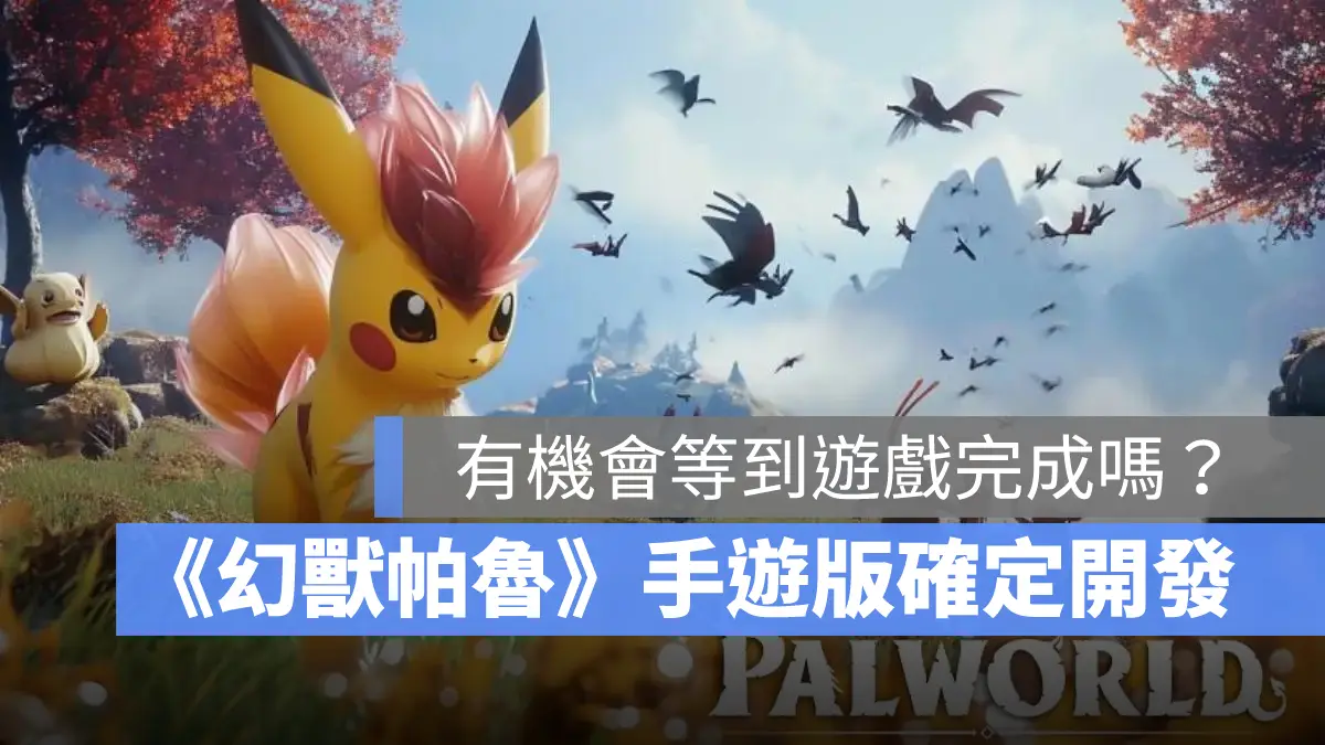 幻獸帕魯 Palworld 生存遊戲 手遊版