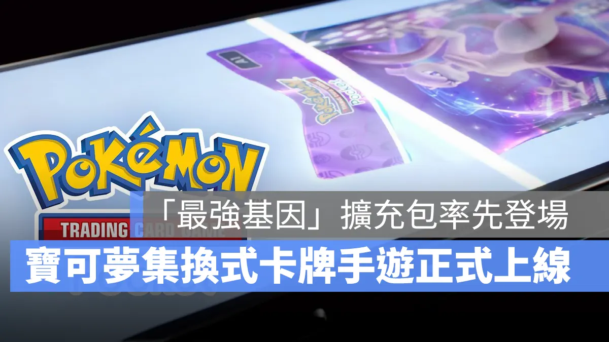 Pokemon TCG Pocket 寶可夢卡牌 手遊 上市