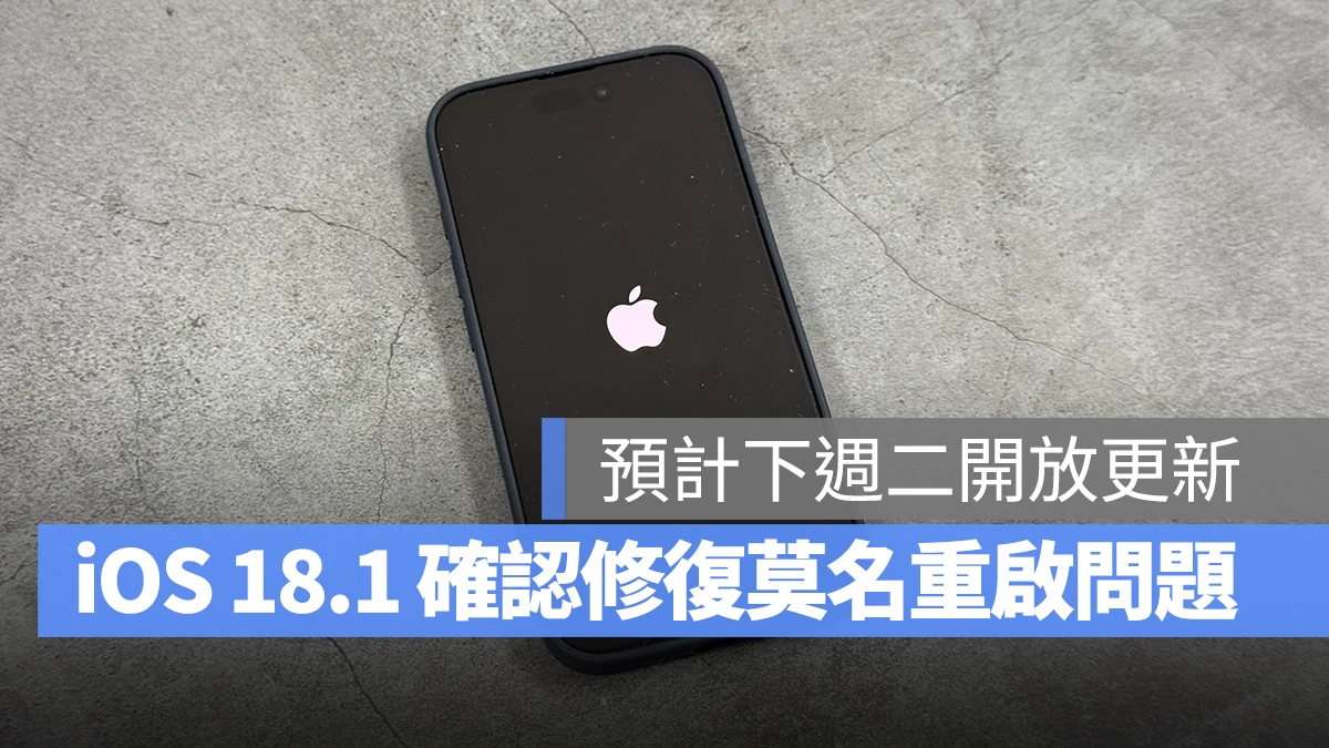 iOS iPhone iOS 18 iOS 18.1 iPhone 16 iPhone 16 Pro iPhone 16 Plus iPhone 16 Pro Max 重新啟動 莫名重啟