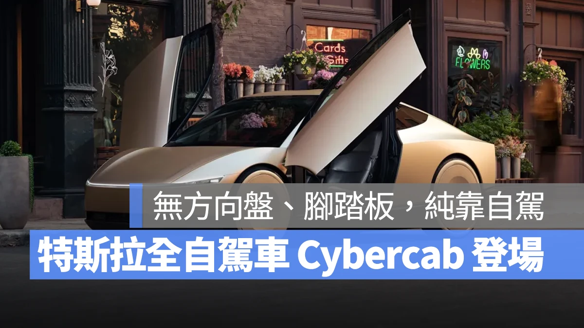 特斯拉 Tesla Cybercab Robovan Optimus 特斯拉機器人 無人計程車 Robotaxi