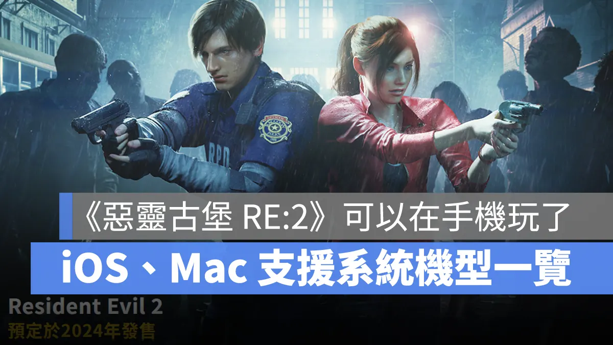 惡靈古堡2重製版 RE2 iOS Mac