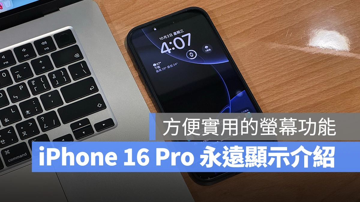 iPhone iOS iPhone 16 Pro iPhone 16 Pro Max AOD 永遠顯示 iPhone 16 Pro 永遠顯示