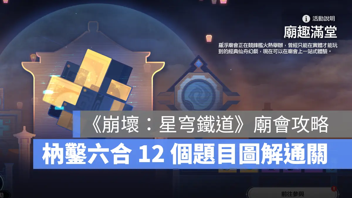 崩壞星穹鐵道 廟會 枘鑿六合 星鐵攻略