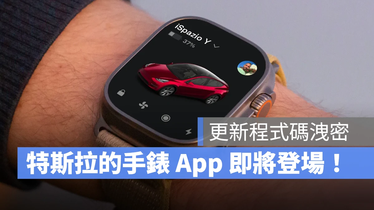 特斯拉 Tesla Apple Watch