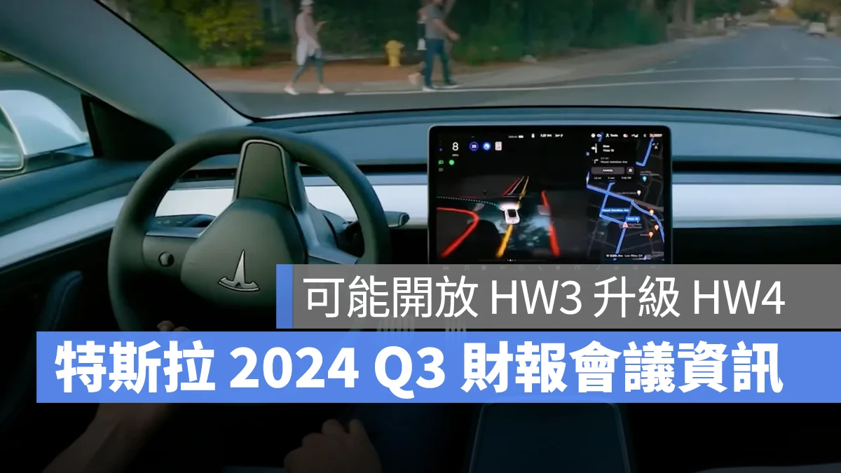 特斯拉 Tesla FSD 2024 Q3 財報會議 財報會議