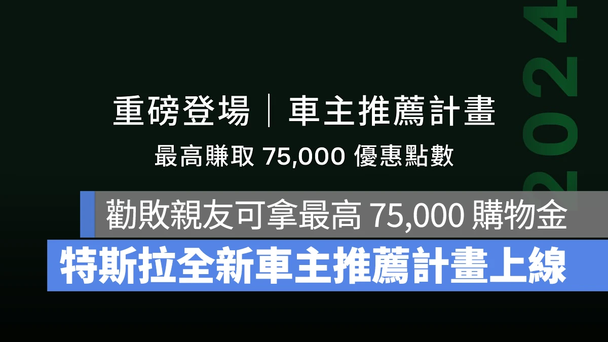 特斯拉 Tesla 車主推薦計劃