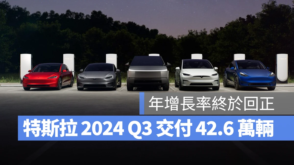 特斯拉 Tesla Model S Model 3 Model X Model Y  2024 Q3 交付銷售表現