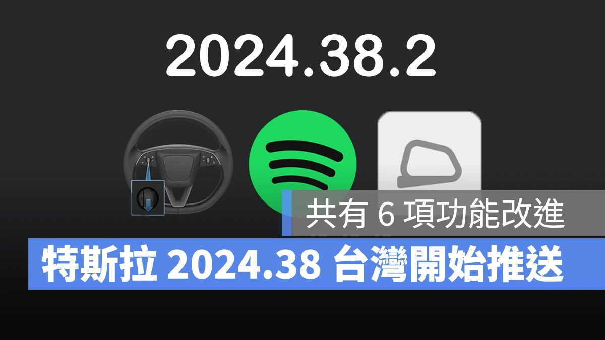 特斯拉 Tesla 2024.38 軟體更新