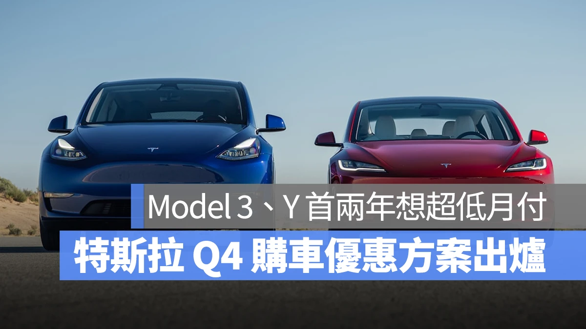 特斯拉 Tesla 購車優惠方案 Model 3 Model Y