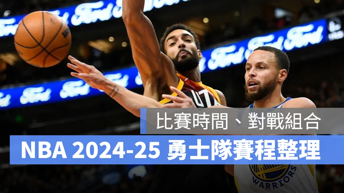 NBA 美國職籃 賽程 勇士隊賽程 勇士隊 勇士 勇士賽程