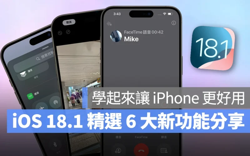 iOS iPhone iOS 18 iOS 18.1 照片清除工具 通話錄音 控制中心 Apple Intelligence 相機控制鈕 iPhone 鏡像輸出共享檔案