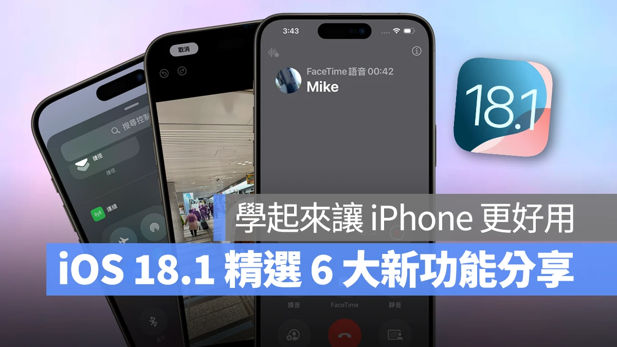 iOS iPhone iOS 18 iOS 18.1 照片清除工具 通話錄音 控制中心 Apple Intelligence 相機控制鈕 iPhone 鏡像輸出共享檔案