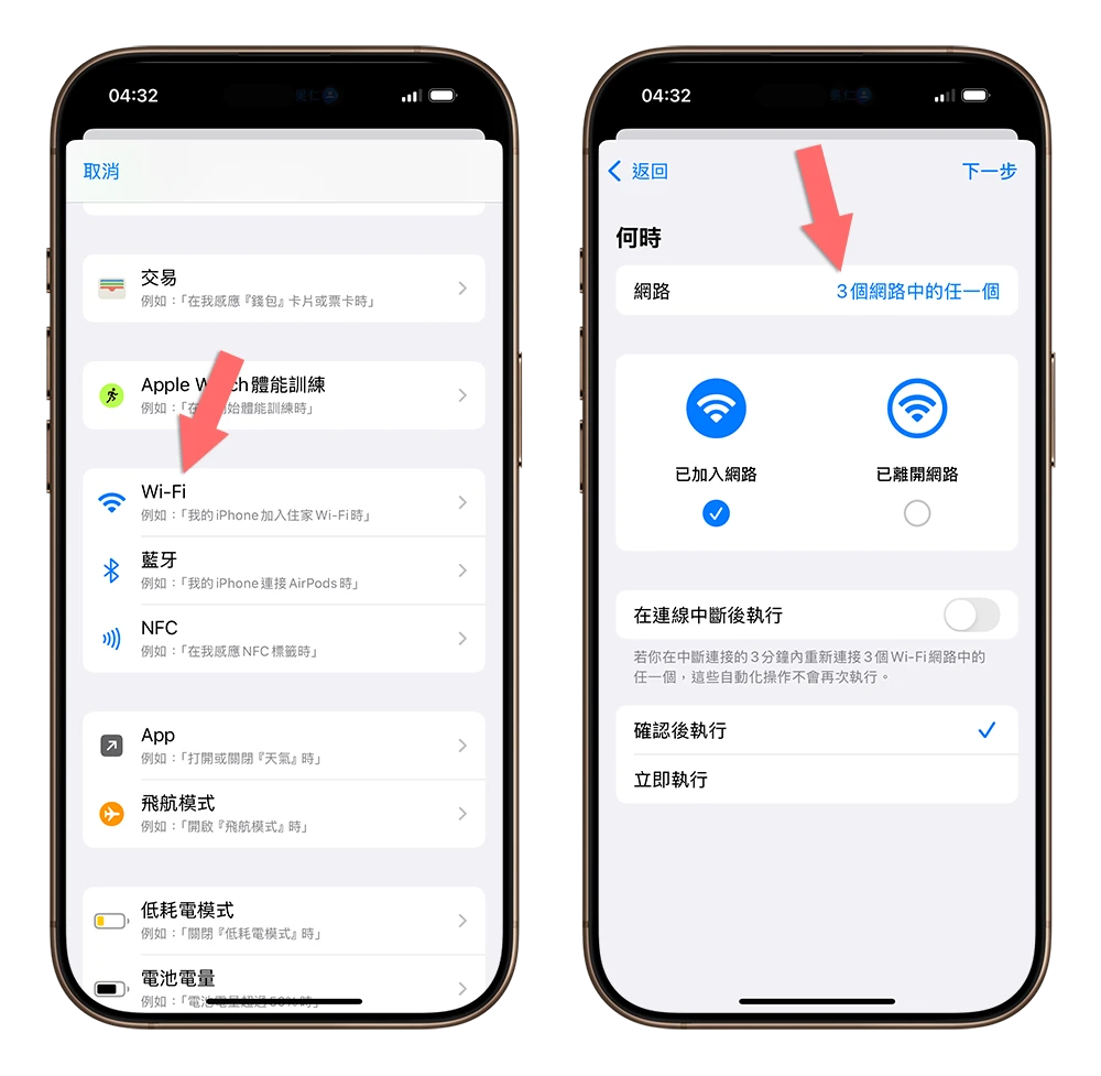 iPhone 捷徑 自動化 切換行動數據 Wi-Fi