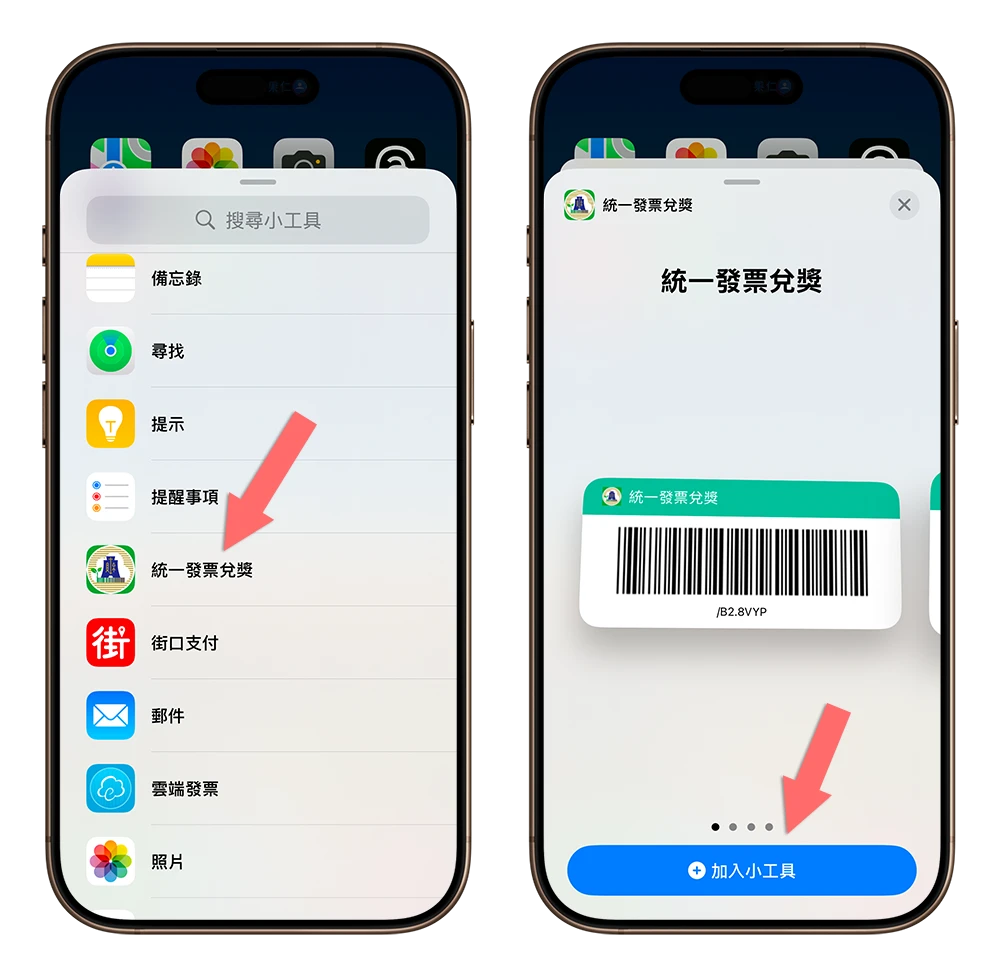 iPhone 載具條碼 桌面 widget