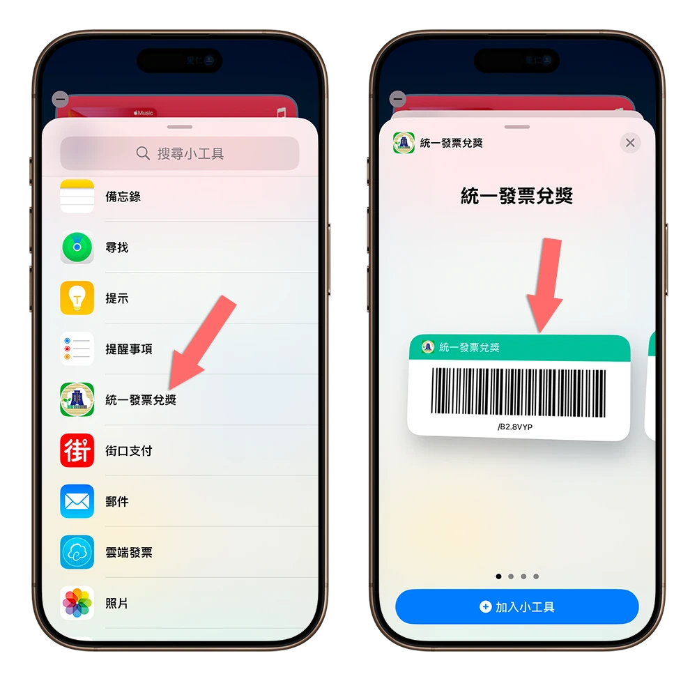 iPhone 載具條碼 桌面 widget