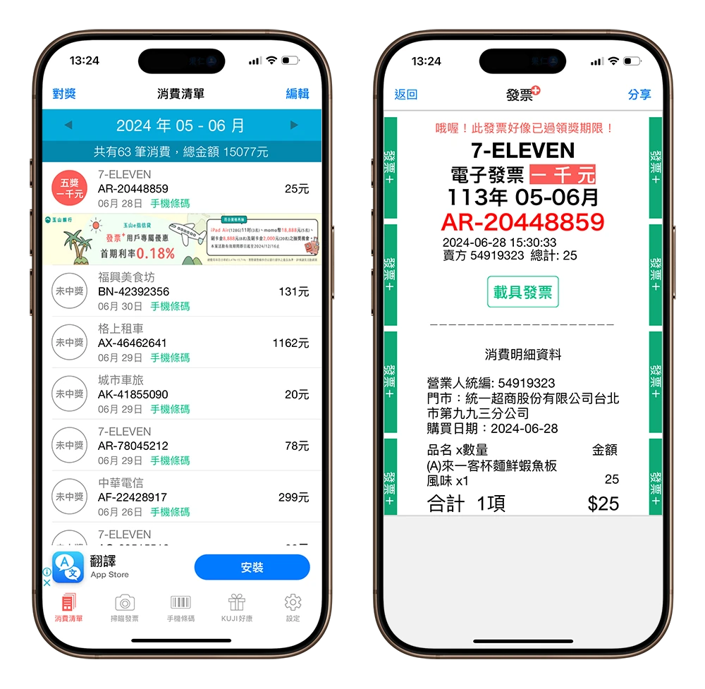 統一發票對獎 App 推薦