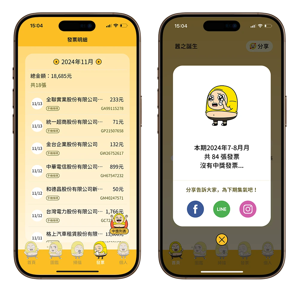 統一發票對獎 App 推薦