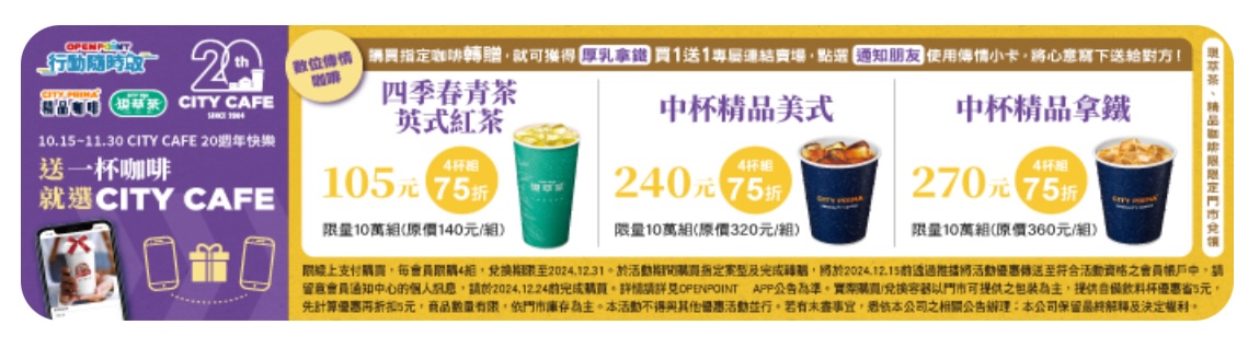 7-11 CITY CAFE 20 週年 咖啡飲料優惠