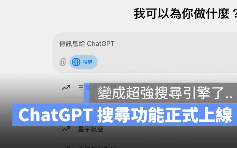 ChatGPT 搜尋