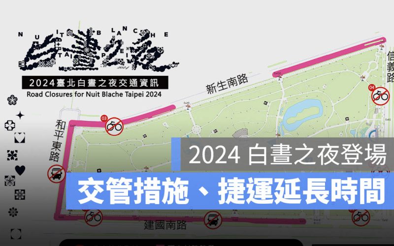 白晝之夜 交通管制 捷運 公車 自行車 時間