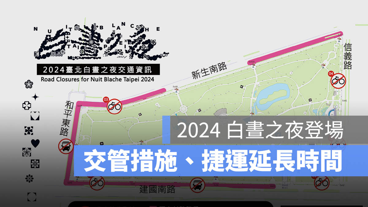 白晝之夜 交通管制 捷運 公車 自行車 時間