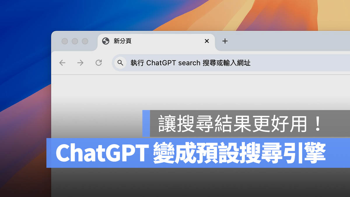 ChatGPT Chrome 搜尋引擎