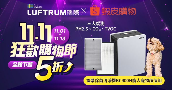 雙 11 LUFTRUM 空氣清淨機