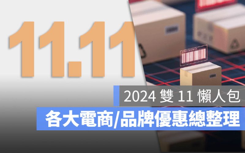 2024 雙 11 優惠懶人包 資訊總整理