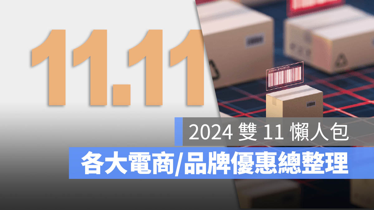 2024 雙 11 優惠懶人包 資訊總整理