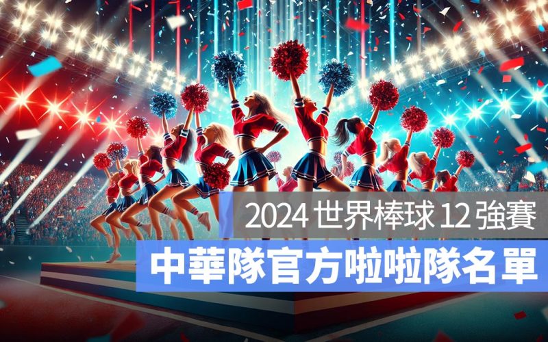 2024 世界棒球 12 強賽中華隊官方啦啦隊名單