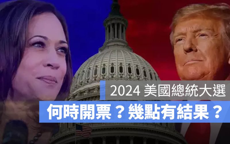 2024 美國總統大選 開票 時間 結果