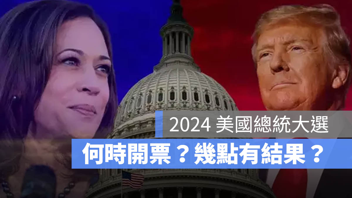 2024 美國總統大選 開票 時間 結果