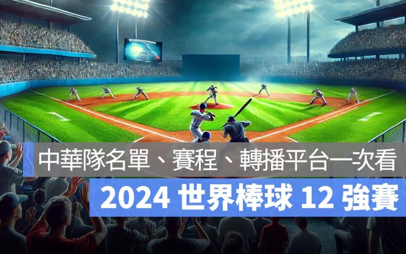 2024 12強中華隊名單、中華隊賽程、12 強轉播直播線上看平台一次看