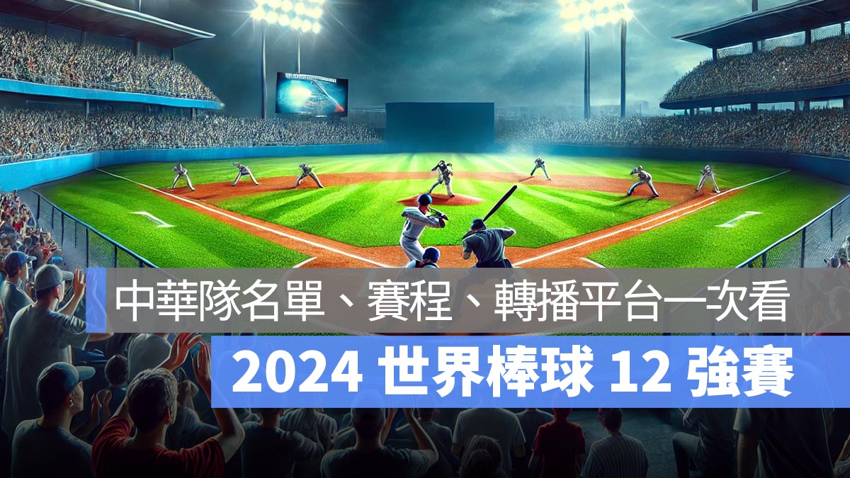 2024 12強中華隊名單、中華隊賽程、12 強轉播直播線上看平台一次看