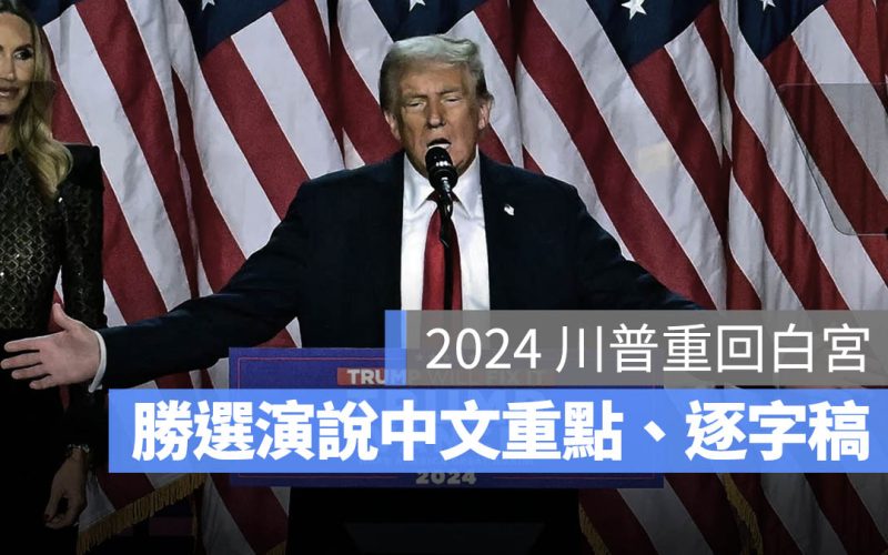 2024 美國總統結果 演說 逐字稿