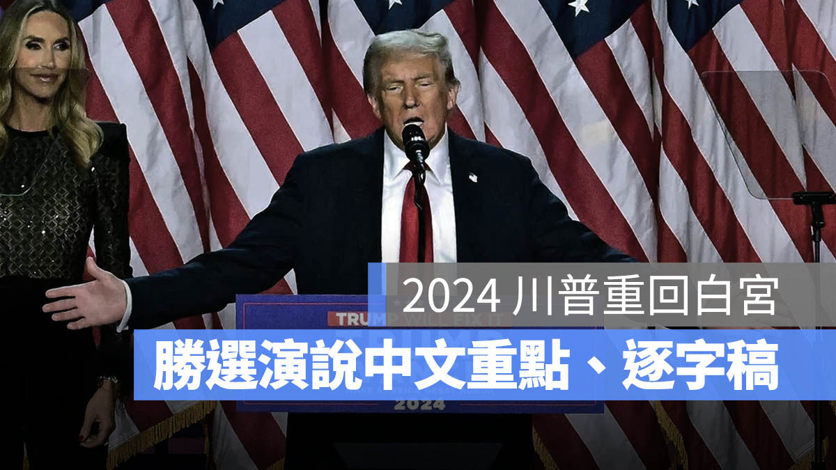 2024 美國總統結果 演說 逐字稿