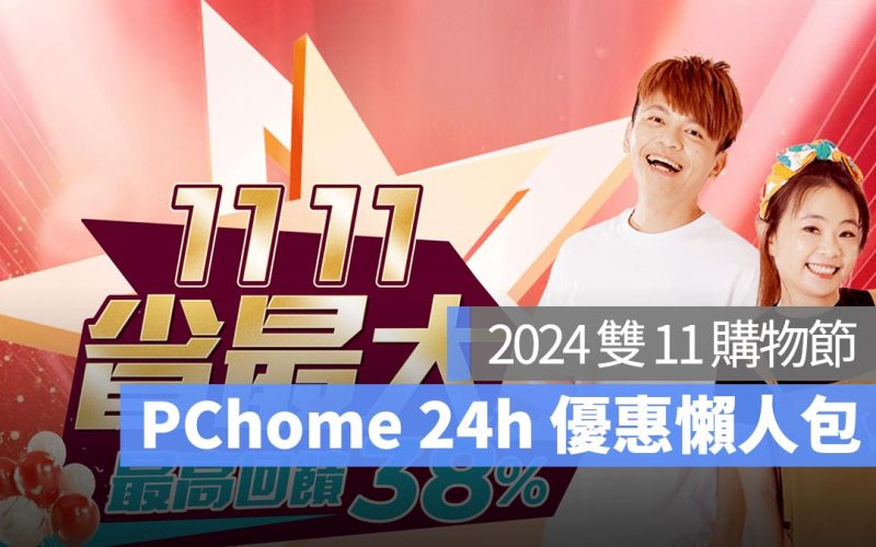 2024 雙 11 購物節：PChome24h 優惠整理懶人包、主打優惠商品搶先看！